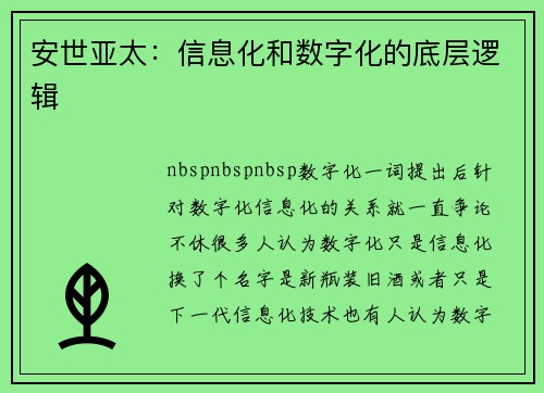 安世亚太：信息化和数字化的底层逻辑