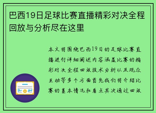 巴西19日足球比赛直播精彩对决全程回放与分析尽在这里