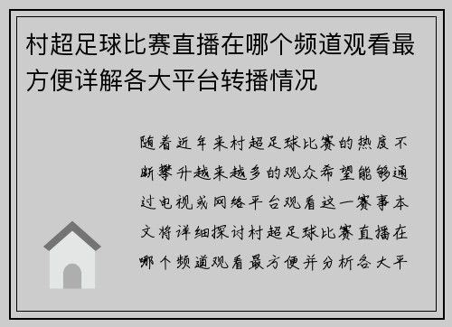 村超足球比赛直播在哪个频道观看最方便详解各大平台转播情况