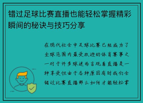 错过足球比赛直播也能轻松掌握精彩瞬间的秘诀与技巧分享
