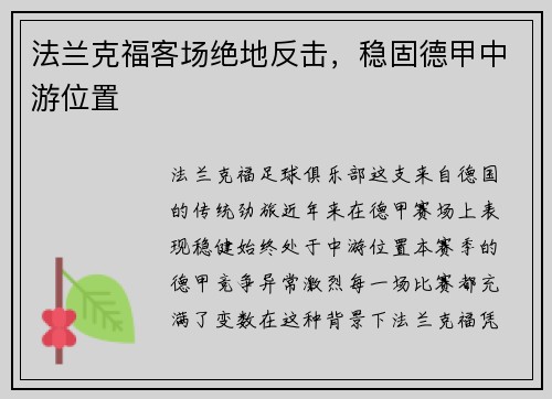 法兰克福客场绝地反击，稳固德甲中游位置