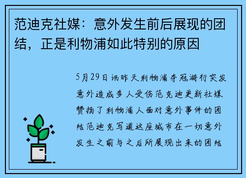 范迪克社媒：意外发生前后展现的团结，正是利物浦如此特别的原因
