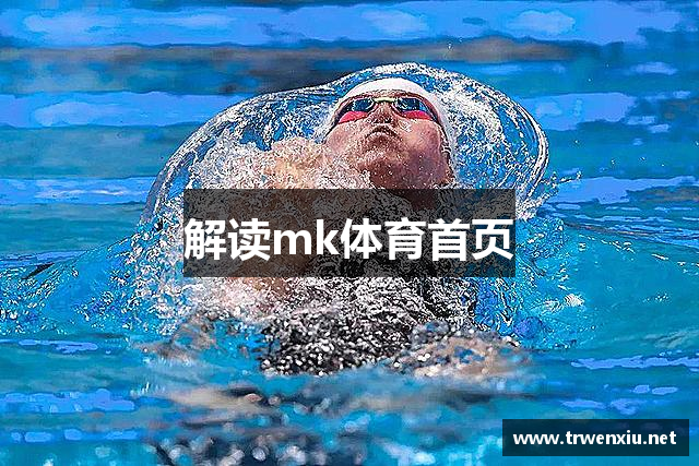 解读mk体育首页