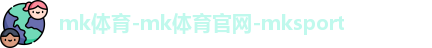 mk体育-mk体育官网-mksport